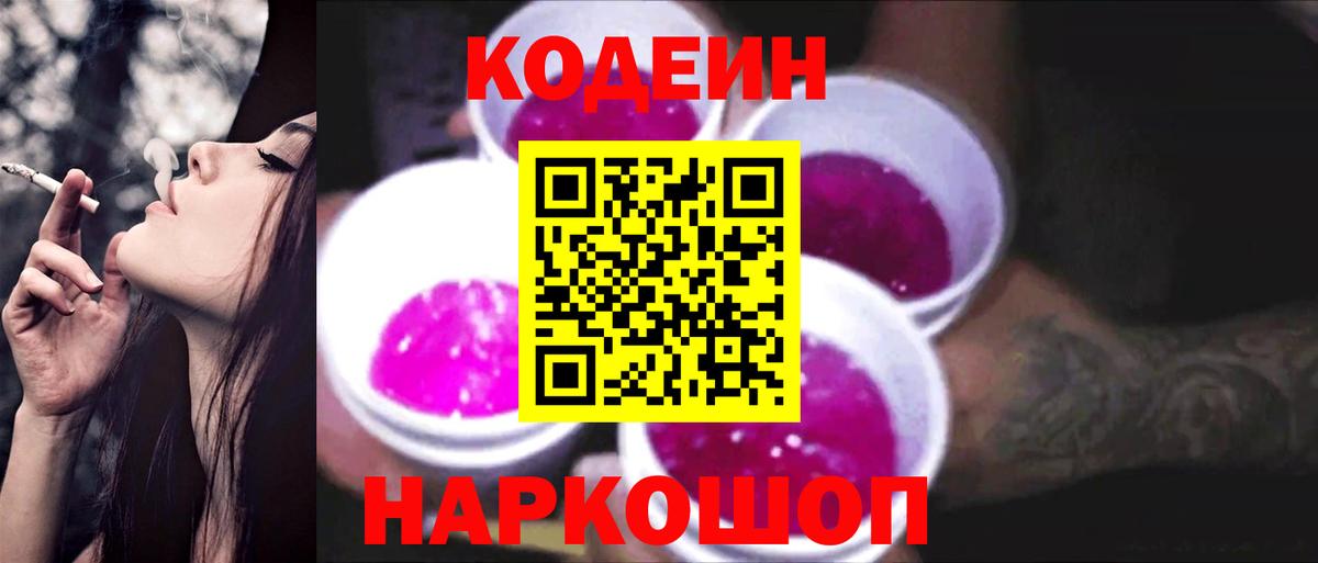 Codein напиток Lean (лин)  Вход с VPN  Омск 